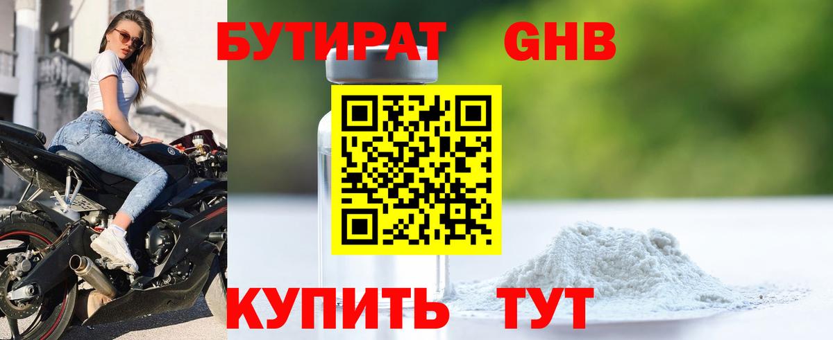 Бутират 99% Щёлково
