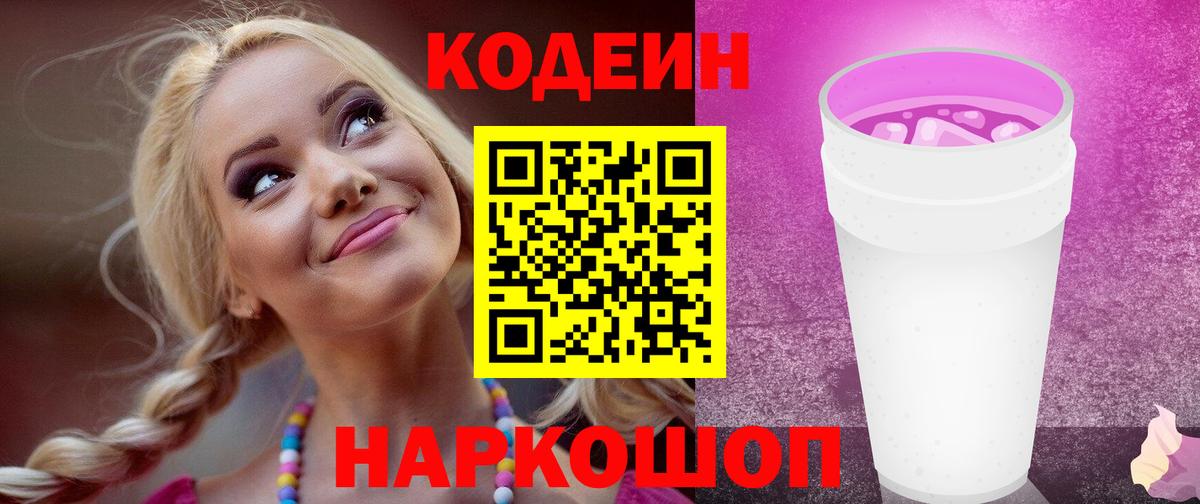 Codein напиток Lean (лин)  Вход с VPN  Кодеиновый сироп Lean Purple Drank  Щёлково 